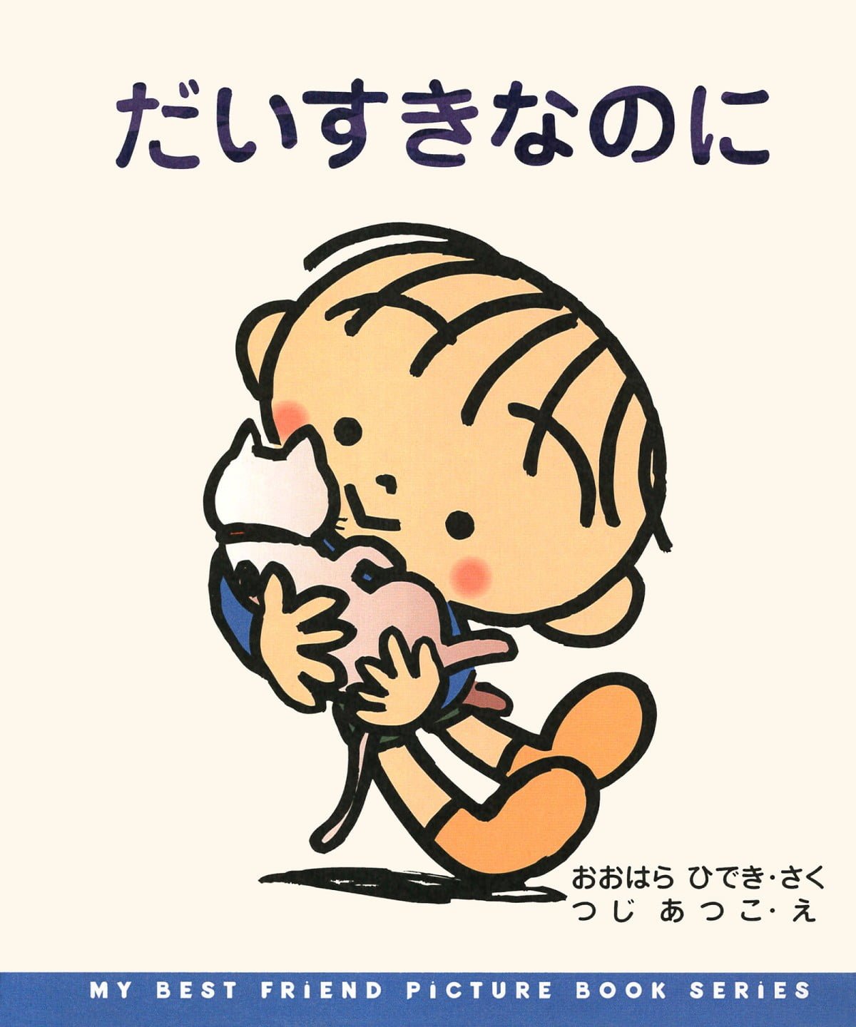 絵本「だいすきなのに」の表紙（大サイズ）
