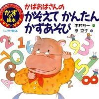 絵本「かばおばさんの かぞえて かんたん かずあそび」の表紙（サムネイル）