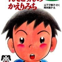 絵本「へんてこりんのかえりみち 洋平くんの巻」の表紙（サムネイル）