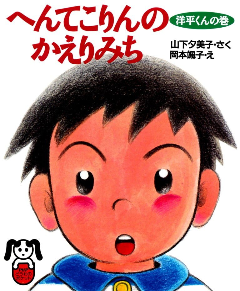 絵本「へんてこりんのかえりみち 洋平くんの巻」の表紙（詳細確認用）（中サイズ）