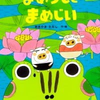 絵本「まめうしとまめじい」の表紙（サムネイル）