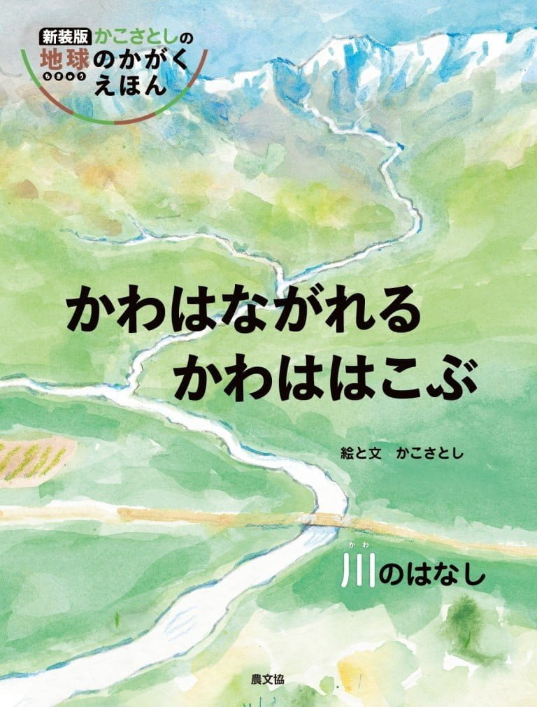 絵本「かわはながれる かわははこぶ」の表紙（詳細確認用）（中サイズ）