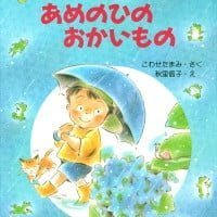 絵本「あめのひのおかいもの」の表紙（サムネイル）