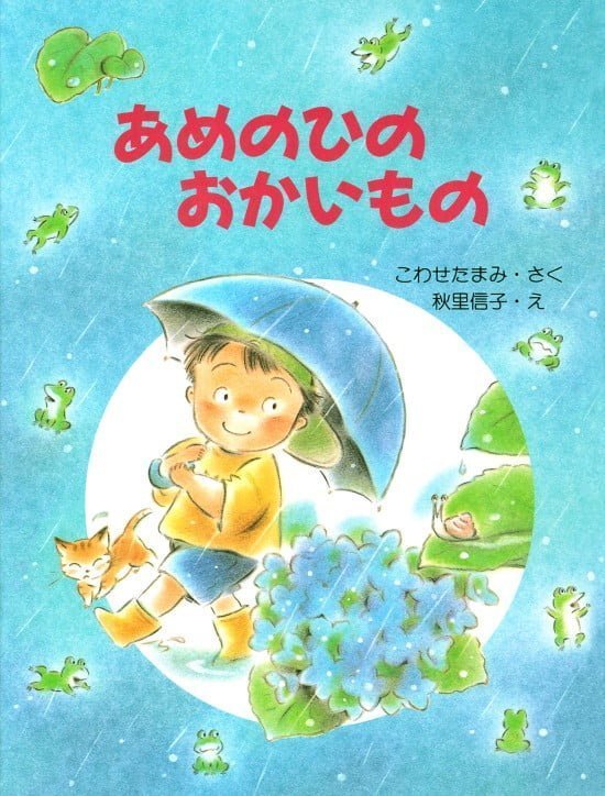 絵本「あめのひのおかいもの」の表紙（全体把握用）（中サイズ）