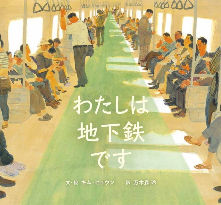 絵本「わたしは地下鉄です」の表紙