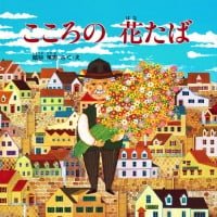 絵本「こころの花たば」の表紙（サムネイル）