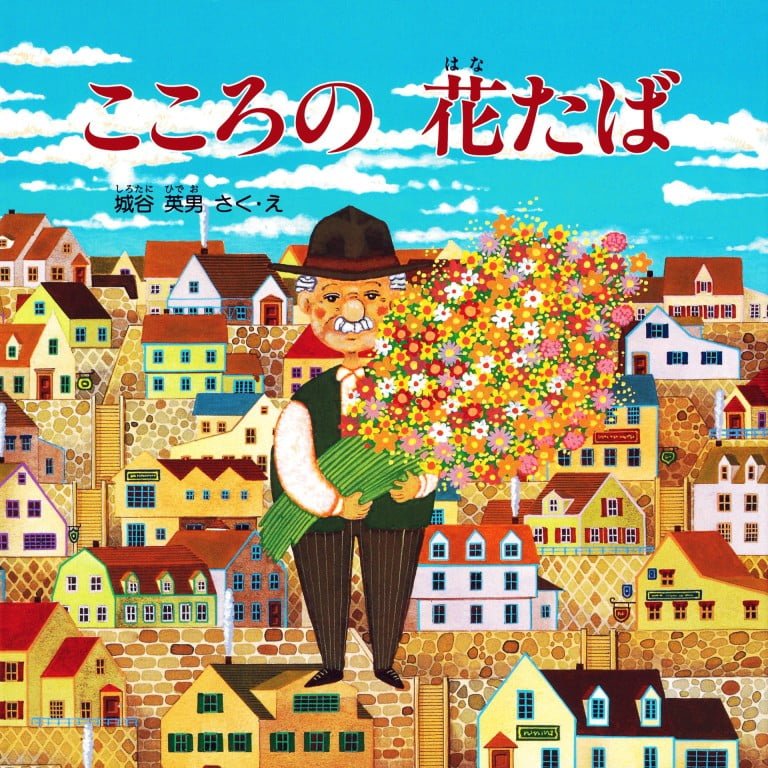 絵本「こころの花たば」の表紙（詳細確認用）（中サイズ）