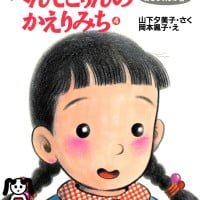 絵本「へんてこりんのかえりみち ４ あこちゃんの巻」の表紙（サムネイル）