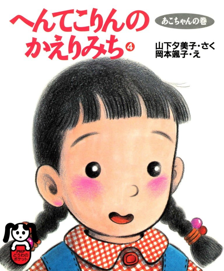 絵本「へんてこりんのかえりみち ４ あこちゃんの巻」の表紙（詳細確認用）（中サイズ）