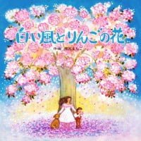 絵本「白い風とりんごの花」の表紙（サムネイル）