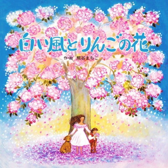 絵本「白い風とりんごの花」の表紙（全体把握用）（中サイズ）