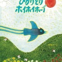 絵本「ひかりどりホイホイホーイ」の表紙（サムネイル）