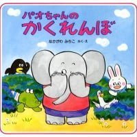 絵本「パオちゃんのかくれんぼ」の表紙（サムネイル）