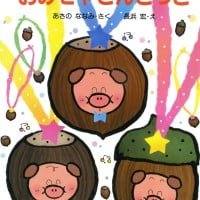 絵本「３びきのこぶたのおみせやさんごっこ」の表紙（サムネイル）