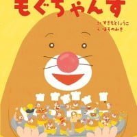 絵本「もぐちゃんず」の表紙（サムネイル）