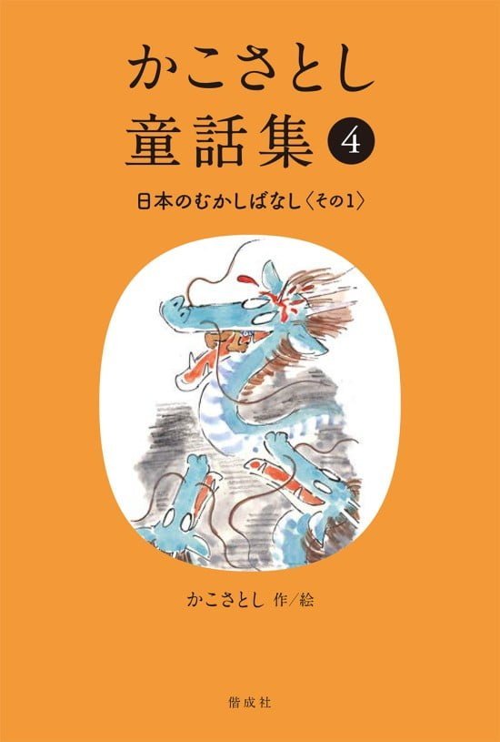 絵本「かこさとし童話集④ 日本のむかしばなし その１」の表紙（全体把握用）（中サイズ）