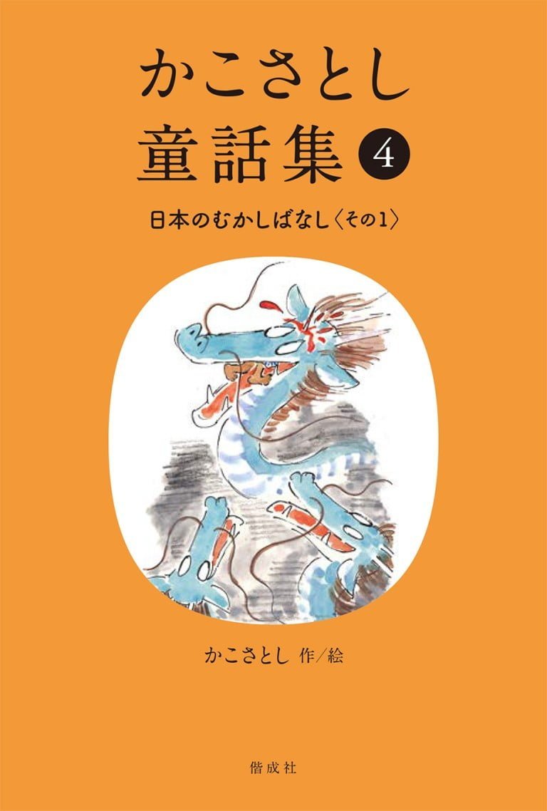 絵本「かこさとし童話集④ 日本のむかしばなし その１」の表紙（詳細確認用）（中サイズ）