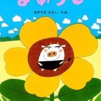 絵本「まめうし」の表紙（サムネイル）