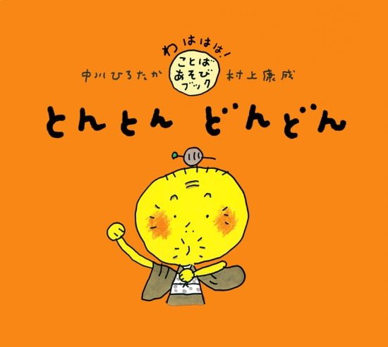 絵本「とんとん どんどん」の表紙（全体把握用）（中サイズ）