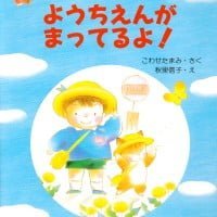 絵本「ようちえんがまってるよ！」の表紙（サムネイル）