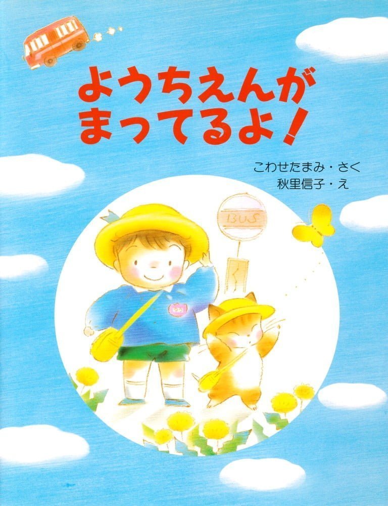 絵本「ようちえんがまってるよ！」の表紙（詳細確認用）（中サイズ）