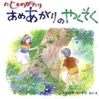 絵本「あめあがりのやくそく」の表紙（サムネイル）