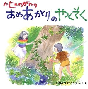 絵本「あめあがりのやくそく」の表紙（中サイズ）