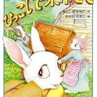 絵本「ひっこしてつだわせて」の表紙（サムネイル）