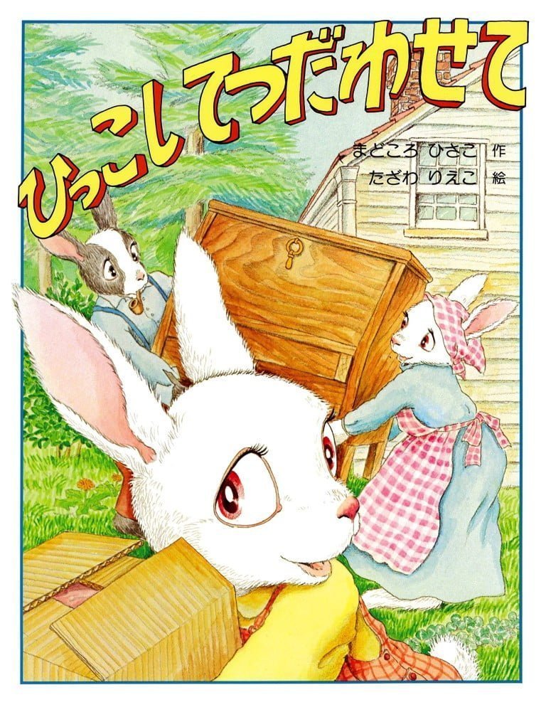 絵本「ひっこしてつだわせて」の表紙（詳細確認用）（中サイズ）