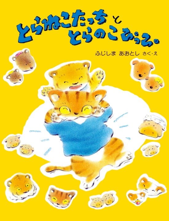 絵本「とらねこたっち と とらのこぴっぴ」の表紙（全体把握用）（中サイズ）