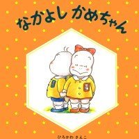 絵本「なかよし かめちゃん」の表紙（サムネイル）