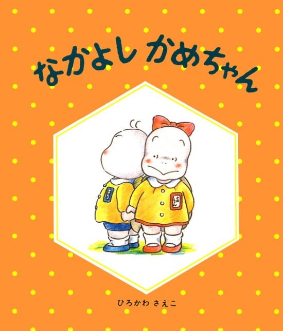 絵本「なかよし かめちゃん」の表紙（全体把握用）（中サイズ）