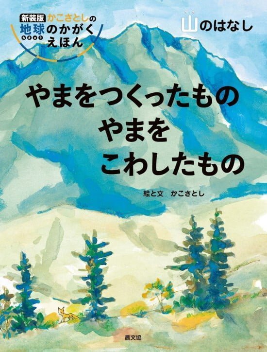 絵本「やまをつくったもの やまをこわしたもの」の表紙（全体把握用）（中サイズ）