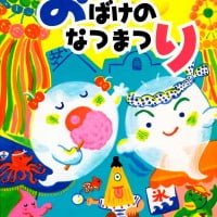 絵本「おばけのなつまつり」の表紙（サムネイル）