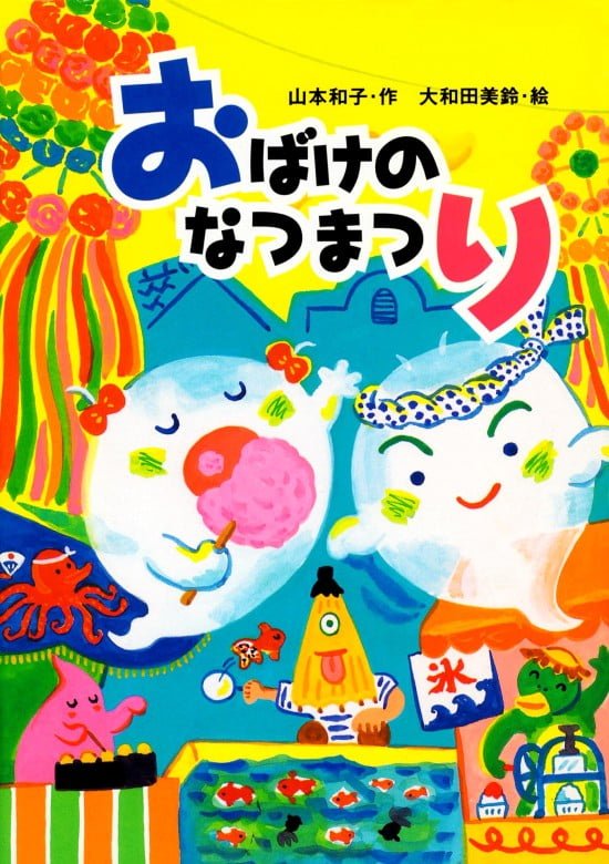 絵本「おばけのなつまつり」の表紙（全体把握用）（中サイズ）