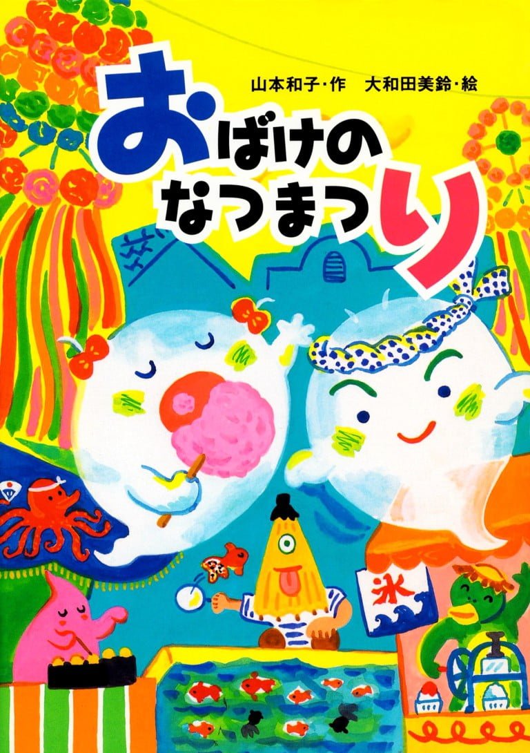 絵本「おばけのなつまつり」の表紙（詳細確認用）（中サイズ）