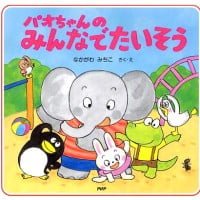 絵本「パオちゃんのみんなでたいそう」の表紙（サムネイル）