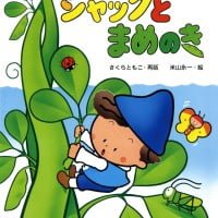 絵本「ジャックとまめのき」の表紙（サムネイル）