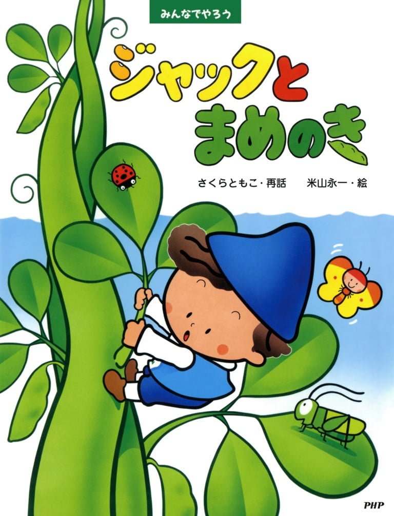 絵本「ジャックとまめのき」の表紙（詳細確認用）（中サイズ）