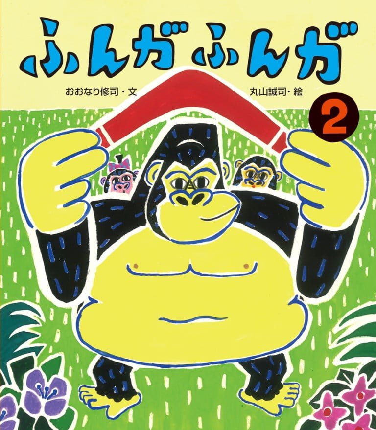 絵本「ふんがふんが２」の表紙（詳細確認用）（中サイズ）