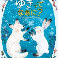 絵本「ゆきって なあに？」の表紙（サムネイル）