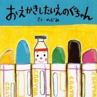 絵本「おえかきしたいえのぐちゃん」の表紙（サムネイル）