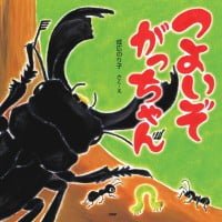 絵本「つよいぞ がっちゃん」の表紙（サムネイル）