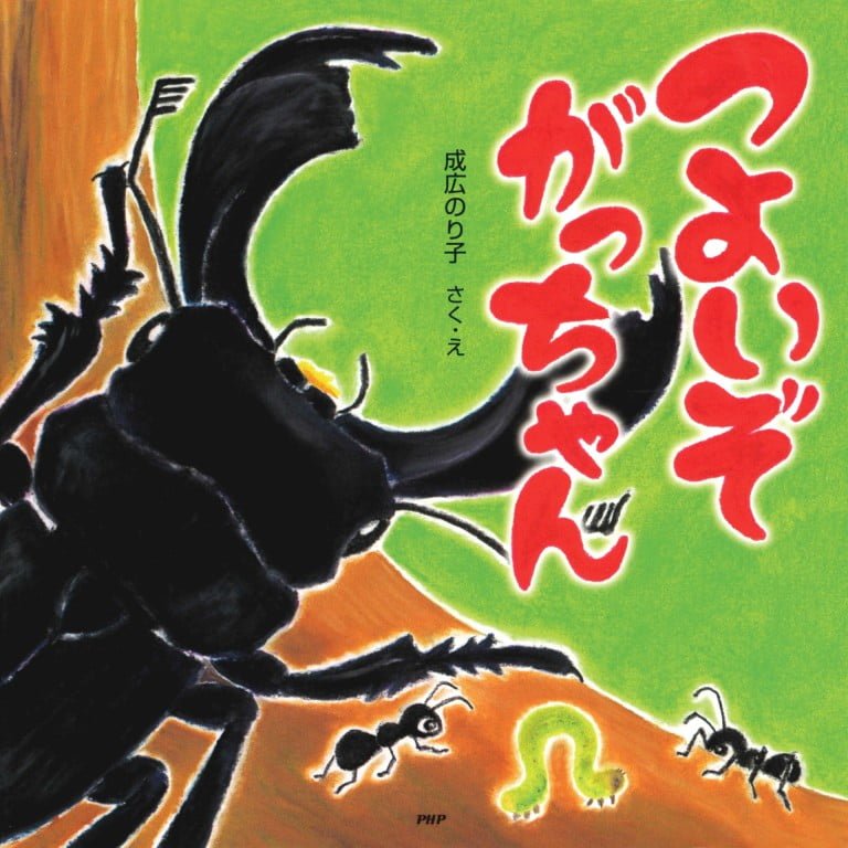 絵本「つよいぞ がっちゃん」の表紙（詳細確認用）（中サイズ）