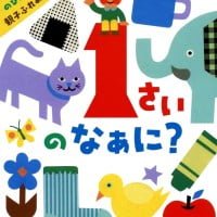 絵本「１さいのなぁに？」の表紙（サムネイル）