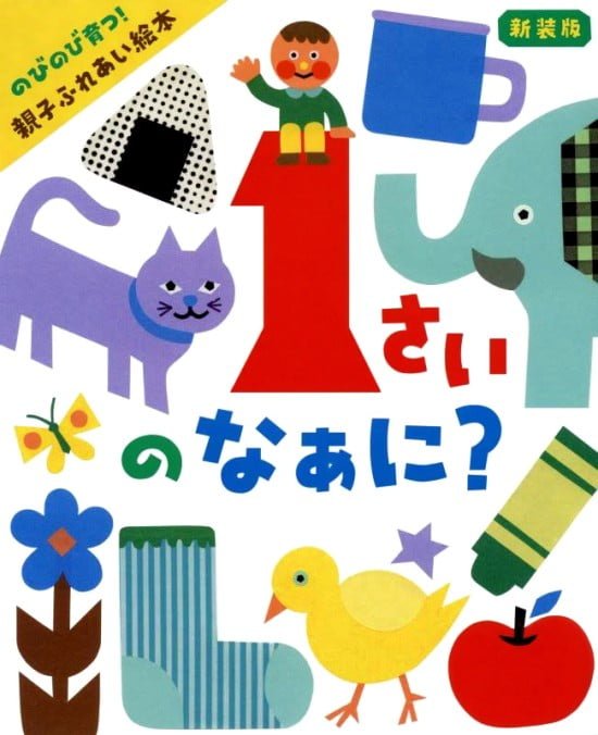 絵本「１さいのなぁに？」の表紙（全体把握用）（中サイズ）