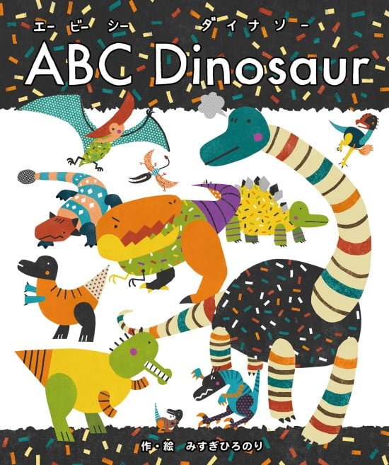 絵本「ABC Dinosaur」の表紙（全体把握用）（中サイズ）