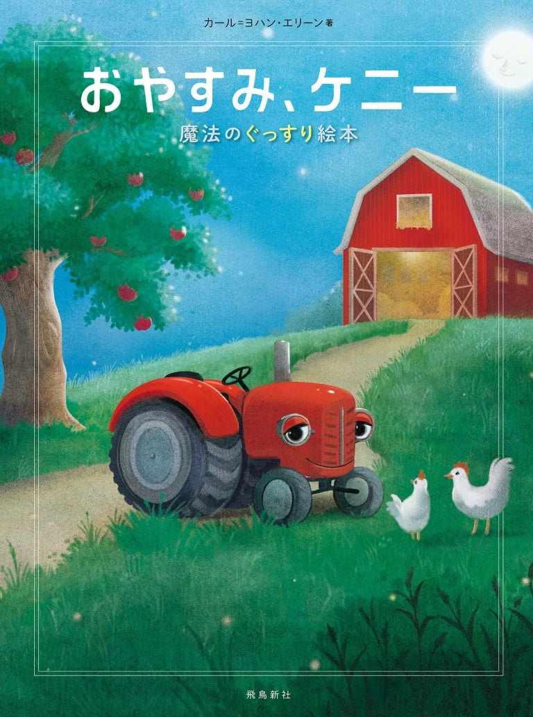 絵本「おやすみ、ケニー」の表紙（詳細確認用）（中サイズ）