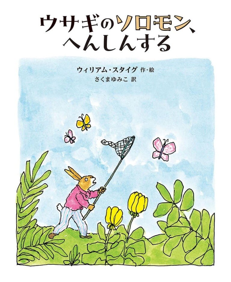 絵本「ウサギのソロモン、へんしんする」の表紙（詳細確認用）（中サイズ）