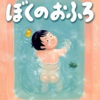 絵本「ぼくのおふろ」の表紙（サムネイル）